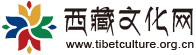 西藏文化网